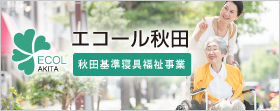 秋田基準寝具福祉事業