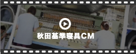 秋田基準寝具動画